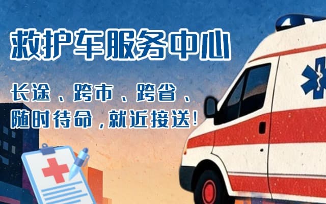 广宗救护车出租